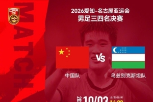 亚运会男足三四名决赛 中国队 vs 乌兹别克斯坦队 10月3日14:00