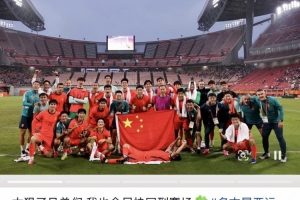 毛伟杰社媒庆祝U23国足亚运摘铜，胡荷韬、向余望现身评论区互