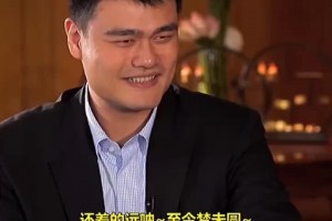 姚明此前：我多想赢得一次总冠军 但无奈受到伤病影响