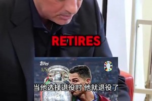 穆里尼奥24年参加topps活动曾言：只要C罗没退役就首发⚽